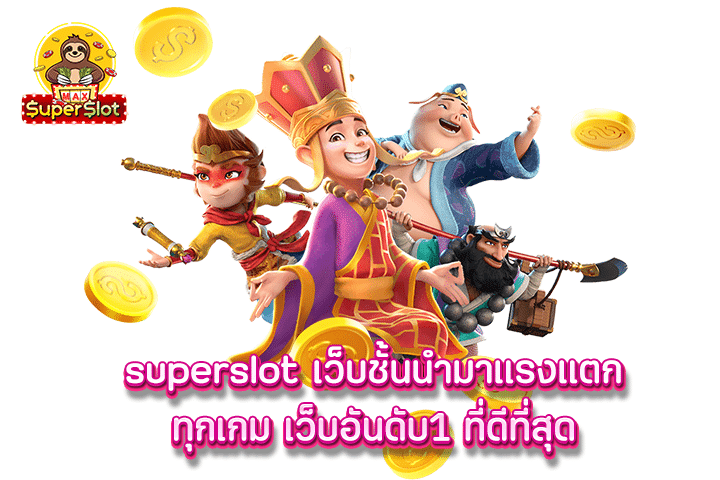 superslot เว็บชั้นนำมาแรงแตกทุกเกม เว็บอันดับ1 ที่ดีที่สุด