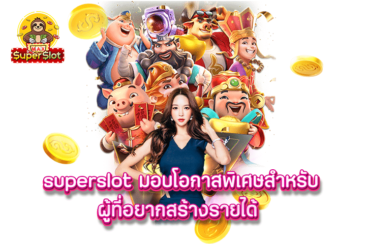 superslot มอบโอกาสพิเศษสำหรับผู้ที่อยากสร้างรายได้