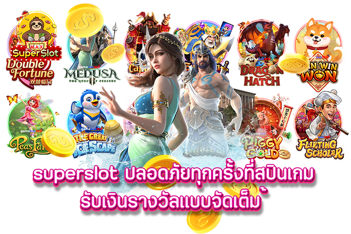 superslot ปลอดภัยทุกครั้งที่สปินเกม รับเงินรางวัลแบบจัดเต็ม