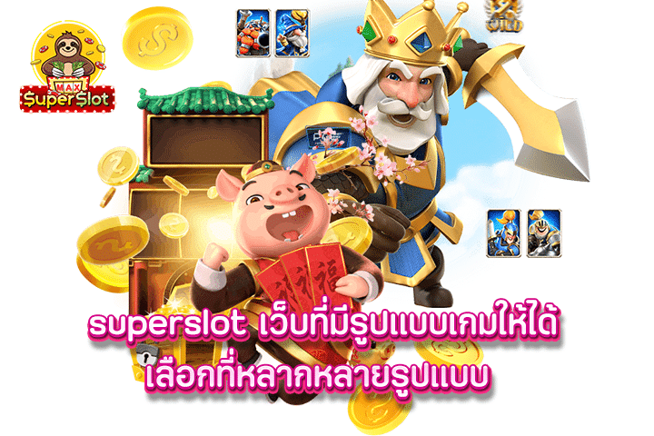 superslot เว็บที่มีรูปแบบเกมให้ได้เลือกที่หลากหลายรูปแบบ