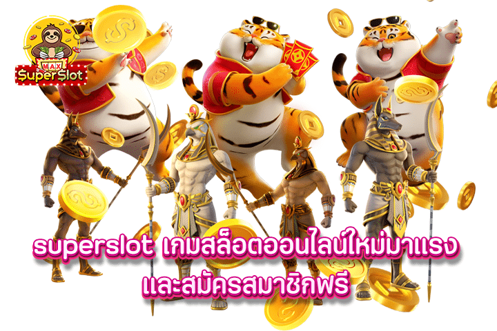 superslot เกมสล็อตออนไลน์ใหม่มาแรง และสมัครสมาชิกฟรี