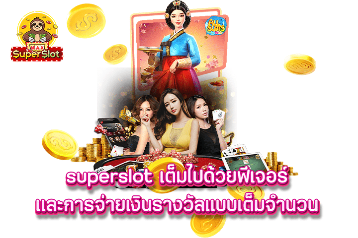 superslot เต็มไปด้วยฟีเจอร์ และการจ่ายเงินรางวัลแบบเต็มจำนวน