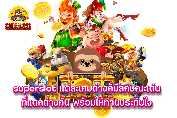 superslot แต่ละเกมต่างก็มีลักษณะเด่นที่แตกต่างกัน พร้อมให้ท่านประทับใจ