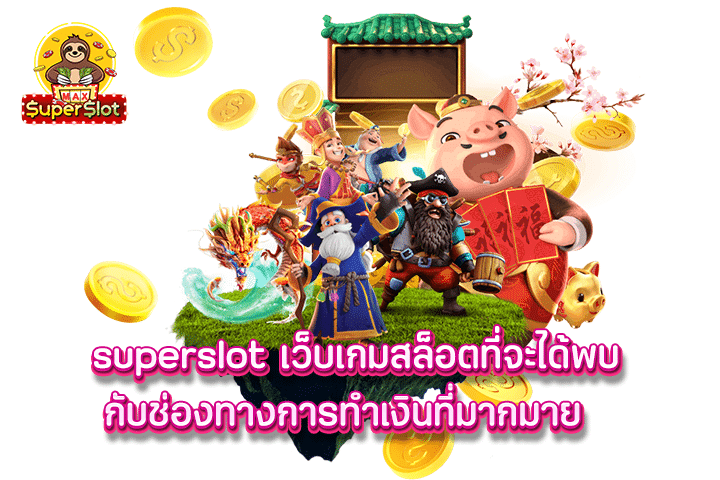 superslot เว็บเกมสล็อตที่จะได้พบกับช่องทางการทำเงินที่มากมาย