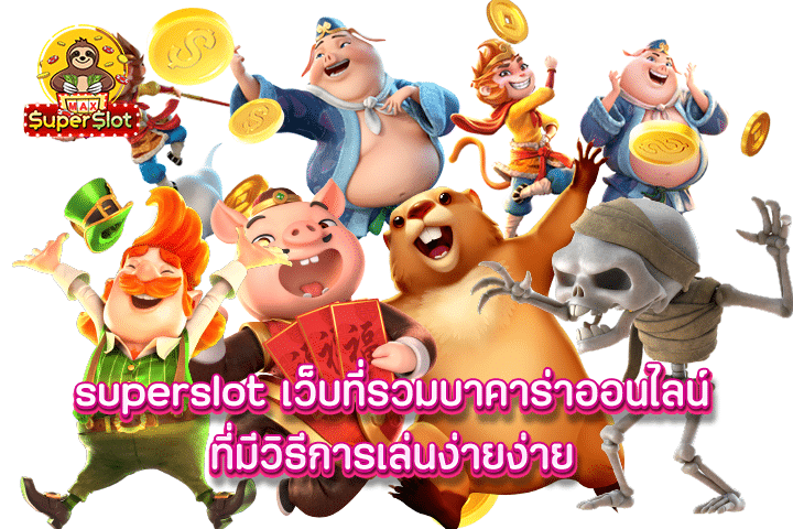 superslot เว็บที่รวมบาคาร่าออนไลน์ ที่มีวิธีการเล่นง่ายง่าย