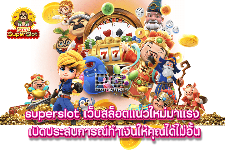 superslot เว็บสล็อตแนวใหม่มาแรง เปิดประสบการณ์ทำเงินให้คุณได้ไม่อั้น