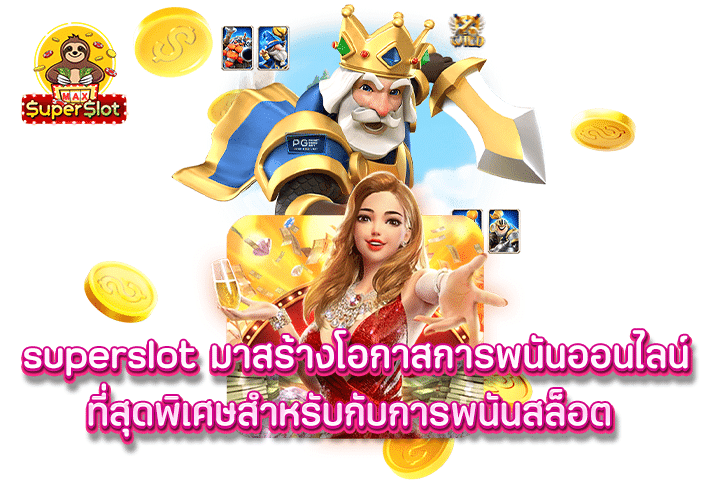 superslot มาสร้างโอกาสการพนันออนไลน์ที่สุดพิเศษสำหรับกับการพนันสล็อต