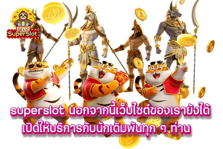 superslot นอกจากนี้เว็บไซต์ของเรายังได้เปิดให้บริการกับนักเดิมพันทุก ๆ ท่าน