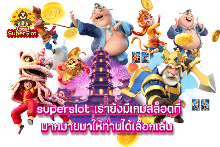 superslot เรายังมีเกมสล็อตที่มากมายมาให้ท่านได้เลือกเล่น