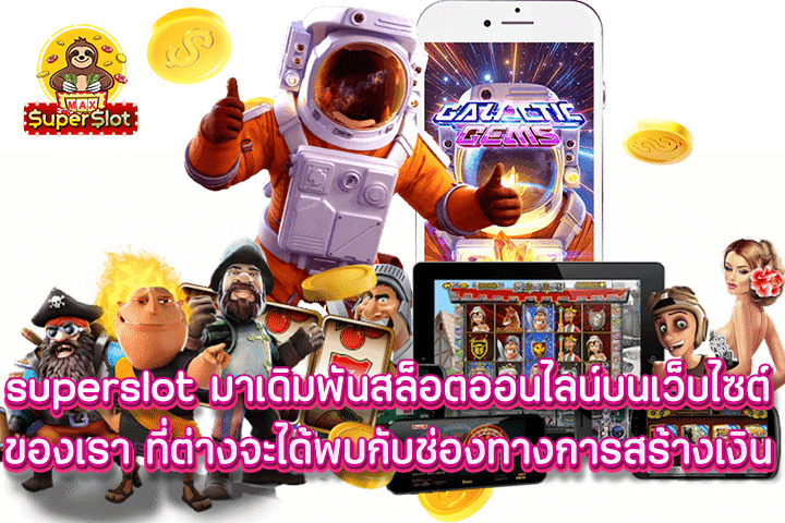 superslot มาเดิมพันสล็อตออนไลน์บนเว็บไซต์ของเรา ที่ต่างจะได้พบกับช่องทางการสร้างเงิน