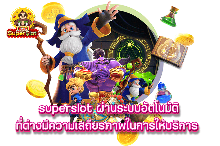 superslot ผ่านระบบอัตโนมัติที่ต่างมีความเสถียรภาพในการให้บริการ