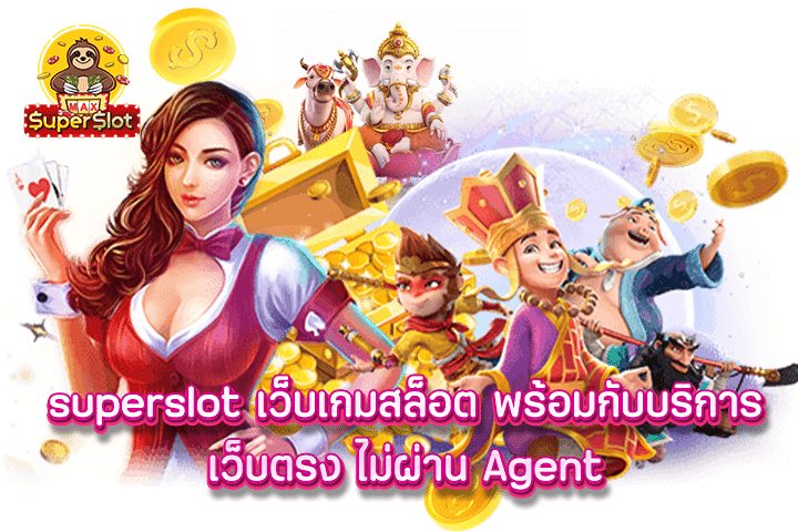 superslot เว็บเกมสล็อต พร้อมกับบริการเว็บตรง ไม่ผ่าน Agent