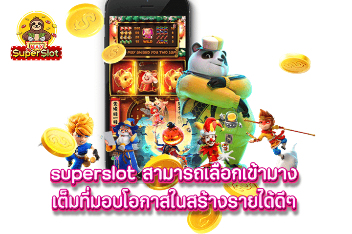 superslot สามารถเลือกเข้ามางเต็มที่มอบโอกาสในสร้างรายได้ดีๆ