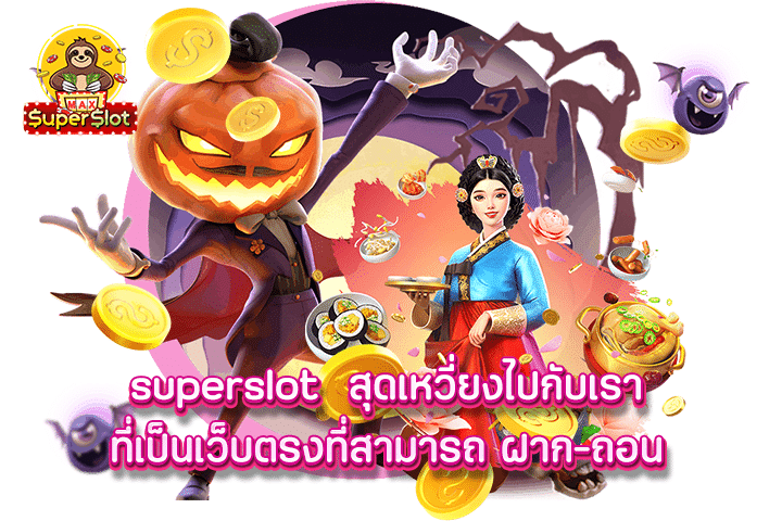 superslot สุดเหวี่ยงไปกับเรา ที่เป็นเว็บตรงที่สามารถ ฝาก-ถอน