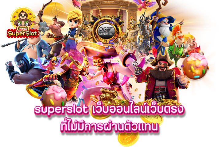 superslot เว็บออนไลน์เว็บตรง ที่ไม่มีการผ่านตัวแทน