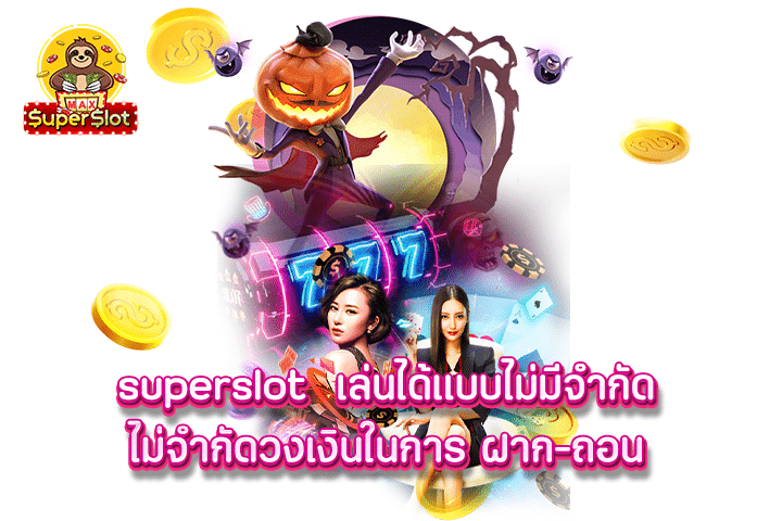 superslot เล่นได้แบบไม่มีจำกัด ไม่จำกัดวงเงินในการ ฝาก-ถอน