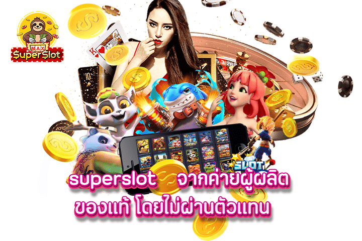 superslot จากค่ายผู้ผลิตของแท้ โดยไม่ผ่านตัวแทน