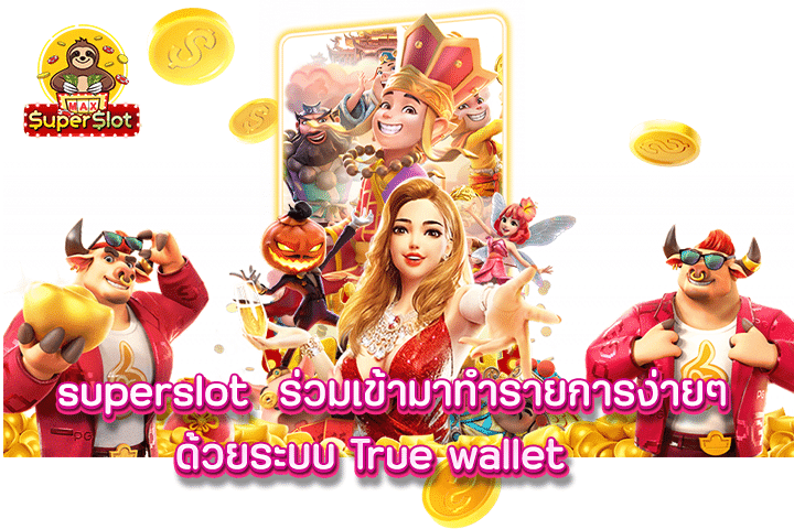 superslot   ร่วมเข้ามาทำรายการง่ายๆ ด้วยระบบ True wallet