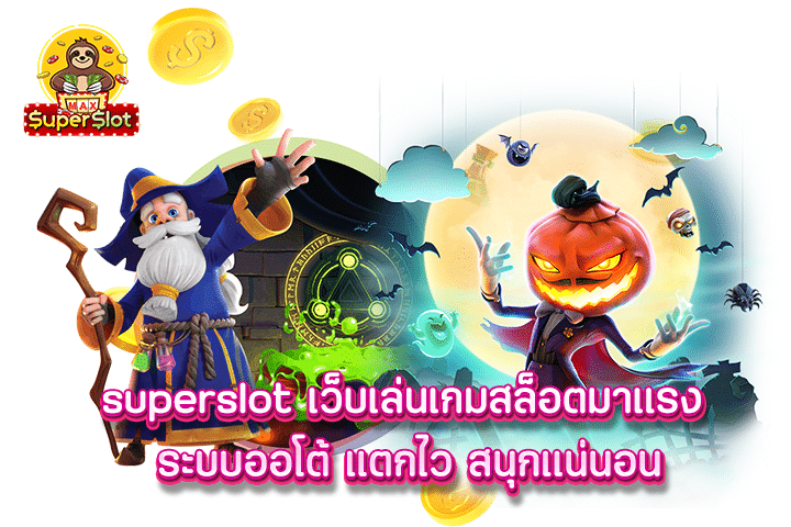 superslot เว็บเล่นเกมสล็อตมาแรง ระบบออโต้ แตกไว สนุกแน่นอน