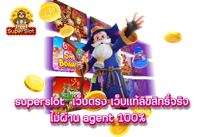 superslot  เว็บตรง เว็บแท้ลิขสิทธิ์จริง ไม่ผ่าน agent 100%