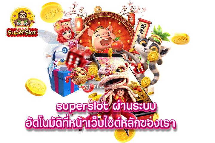 Superslot ผ่านระบบอัตโนมัติที่หน้าเว็บไซต์หลักของเรา