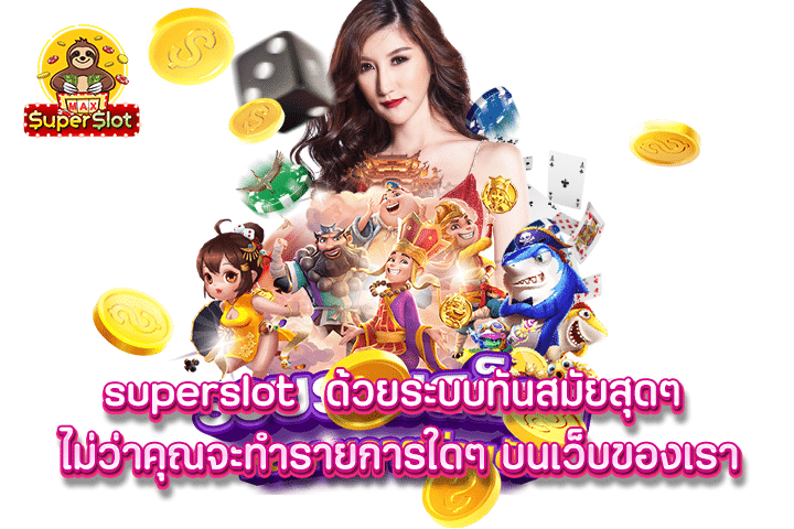 Superslot ด้วยระบบทันสมัยสุดๆ ไม่ว่าคุณจะทำรายการใดๆ บนเว็บของเรา