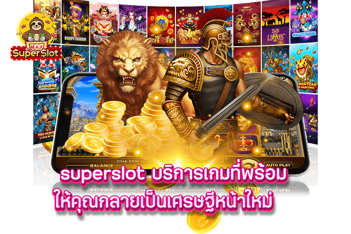 Superslot บริการเกมที่พร้อมให้คุณกลายเป็นเศรษฐีหน้าใหม่