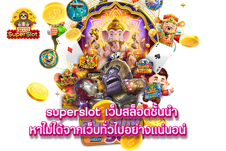 superslot เว็บสล็อตชั้นนำ หาไม่ได้จากเว็บทั่วไปอย่างแน่นอน