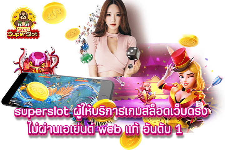 superslot ผู้ให้บริการเกมสล็อตเว็บตรง ไม่ผ่านเอเย่นต์ web แท้ อันดับ 1