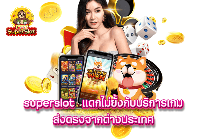 superslot แตกไม่ยั้งกับบริการเกม ส่งตรงจากต่างประเทศ