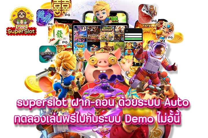 superslot ฝาก-ถอน ด้วยระบบ Auto ทดลองเล่นฟรีไปกับระบบ Demo ไม่อั้น