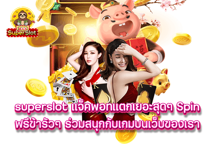 superslot แจ็คพอทแตกเยอะสุดๆ Spin ฟรีข้ารัวๆ ร่วมสนุกกับเกมบนเว็บของเรา