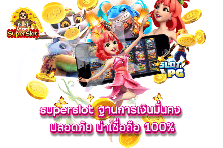 superslot ฐานการเงินมั่นคง ปลอดภัย น่าเชื่อถือ 100%