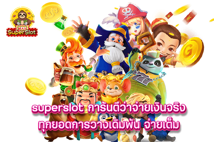 superslot การันตีว่าจ่ายเงินจริงทุกยอดการวางเดิมพัน จ่ายเต็ม