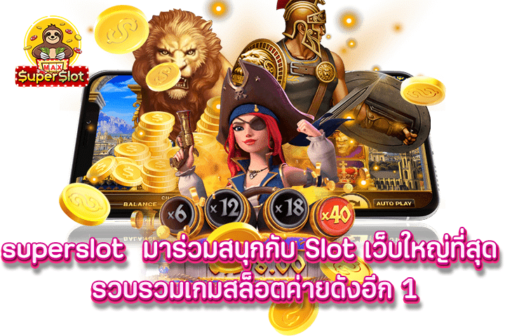 superslot มาร่วมสนุกกับ Slot เว็บใหญ่ที่สุด รวบรวมเกมสล็อตค่ายดังอีก 1