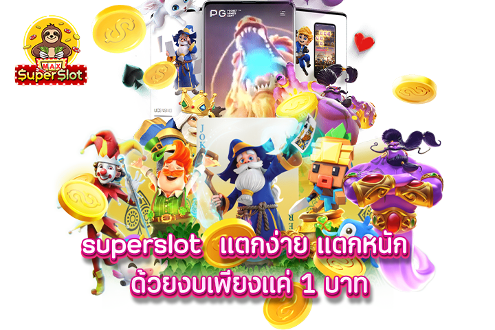 superslot แตกง่าย แตกหนัก ด้วยงบเพียงแค่ 1 บาท