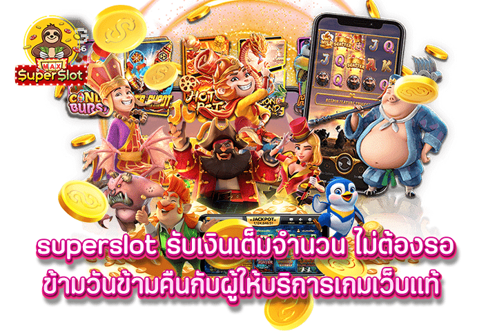 superslot รับเงินเต็มจำนวน ไม่ต้องรอข้ามวันข้ามคืนกับผู้ให้บริการเกมเว็บแท้