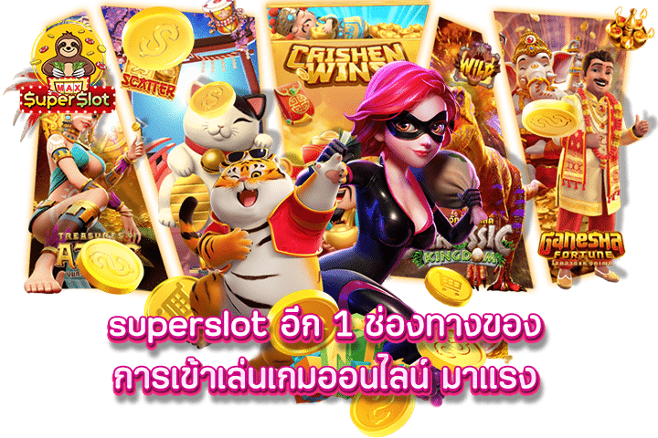 superslot อีก 1 ช่องทางของการเข้าเล่นเกมออนไลน์ มาแรง