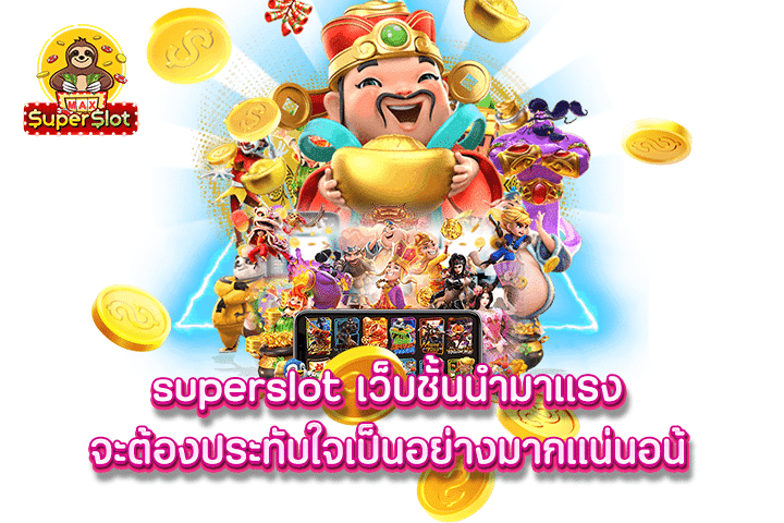 Superslot เว็บชั้นนำมาแรง จะต้องประทับใจเป็นอย่างมากแน่นอน