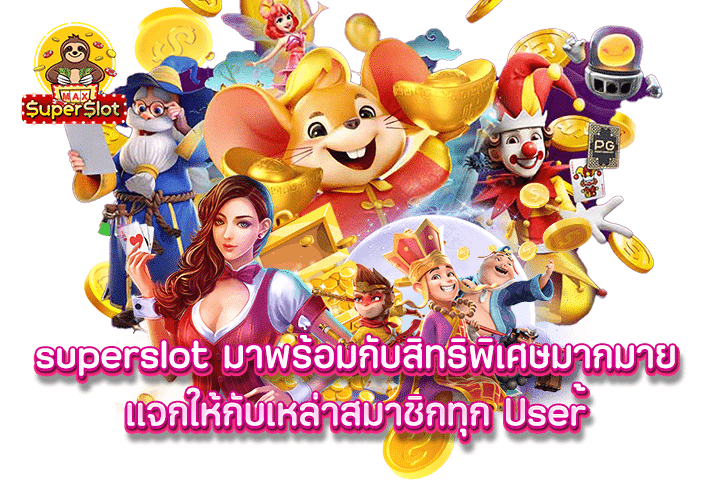 Superslot มาพร้อมกับสิทธิพิเศษมากมาย แจกให้กับเหล่าสมาชิกทุก User