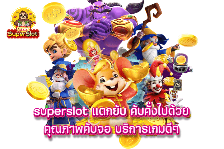 Superslot แตกยับ คับคั่งไปด้วยคุณภาพคับจอ บริการเกมดีๆ