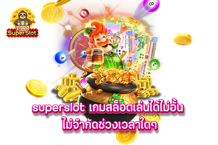 Superslot เกมสล็อตเล่นได้ไม่อั้น ไม่จำกัดช่วงเวลาใดๆ