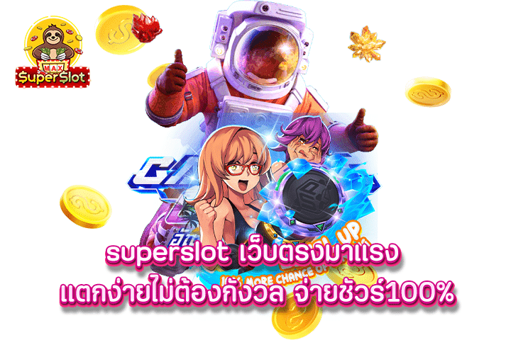 Superslot เว็บตรงมาแรง แตกง่ายไม่ต้องกังวล จ่ายชัวร์100%