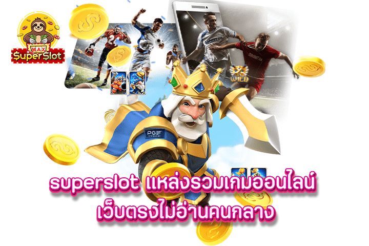 Superslot แหล่งรวมเกมออนไลน์ เว็บตรงไม่อ่านคนกลาง