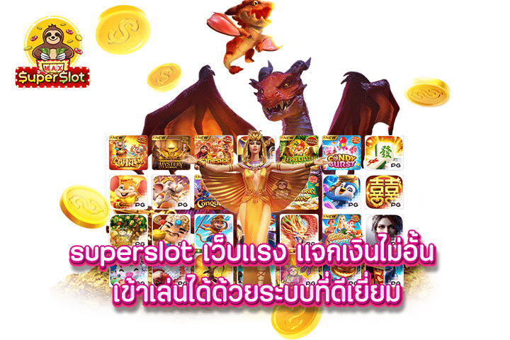 Superslot เว็บแรง แจกเงินไม่อั้น เข้าเล่นได้ด้วยระบบที่ดีเยี่ยม