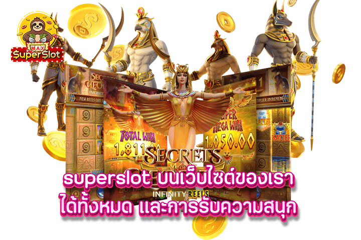 Superslot บนเว็บไซต์ของเราได้ทั้งหมด และการรับความสนุก