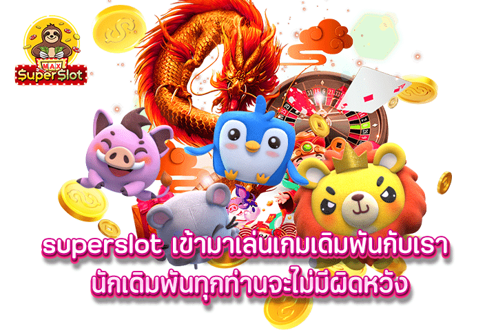 Superslot เข้ามาเล่นเกมเดิมพันกับเรา นักเดิมพันทุกท่านจะไม่มีผิดหวัง