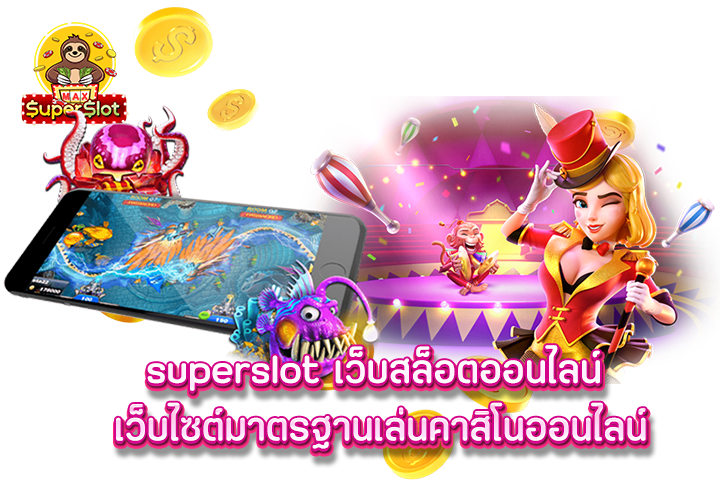 superslot เว็บสล็อตออนไลน์ เว็บไซต์มาตรฐานเล่นคาสิโนออนไลน์