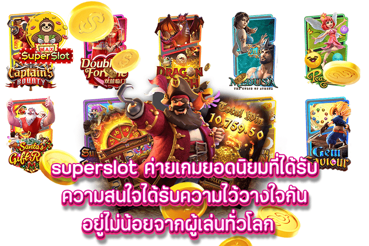 ค่ายเกมยอดนิยมที่ได้รับความสนใจได้รับความไว้วางใจกันอยู่ไม่น้อยจากผู้เล่นทั่วโลก