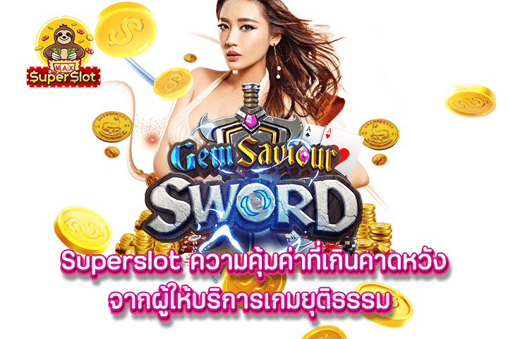 Superslot ความคุ้มค่าที่เกินคาดหวัง จากผู้ให้บริการเกมยุติธรรม